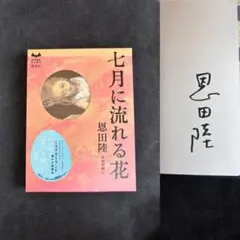 【サイン本・単行本初版】 恩田陸 七月に流れる花 酒井駒子