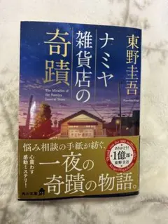 ナミヤ雑貨店の奇蹟 東野圭吾