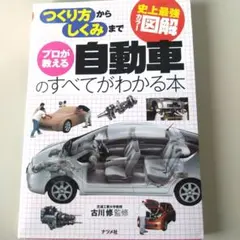 史上最強カラー図解 プロが教える自動車のすべてがわかる本　古川修