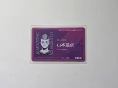 ハイキュー 中国版 クロニクル 特典IDカード 山本猛虎