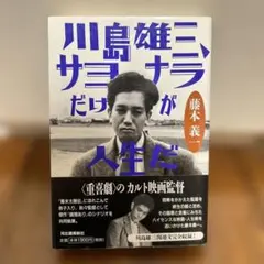 川島雄三、サヨナラだけが人生だ　藤本義一