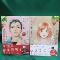 ビターショコラストロベリー（上) (下)