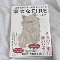 1万回生きたネコが教えてくれた幸せなFIRE ヒトデ