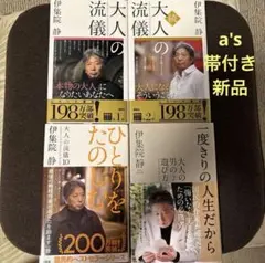 『帯付き 新品』伊集院 静 ベストセラー セットのサムネイル