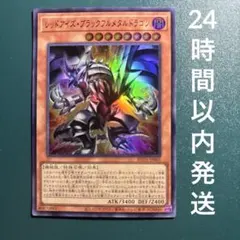 遊戯王　レッドアイズ・ブラックフルメタルドラゴン　ウルトラ　1枚のサムネイル