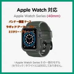 【未使用】Apple Watch バンド 一体型ケース落下 衝撃 吸収 40mm