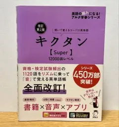 【即日発送】改訂第2版キクタン【Super】12000語レベル【書込み無し】