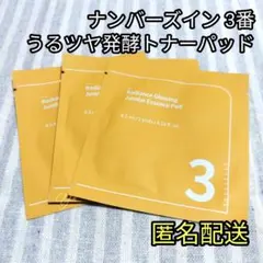 ナンバーズイン 3番 うるツヤ発酵トナーパッド 3点 サンプル numbuzin