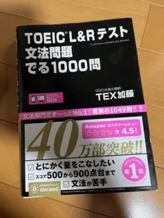 TOEIC L&Rテスト 文法問題でる1000問