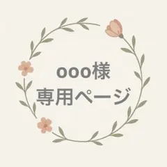 専用ページ【ooo様】