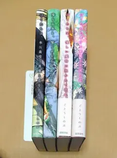ごとうしのぶ　笠井あゆみ　ぼくたちは、本に巣喰う悪魔と恋をする　4冊