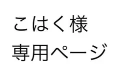 こはく様専用ページ