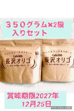 長沢オリゴ Cafe500 350g×2袋セットのサムネイル