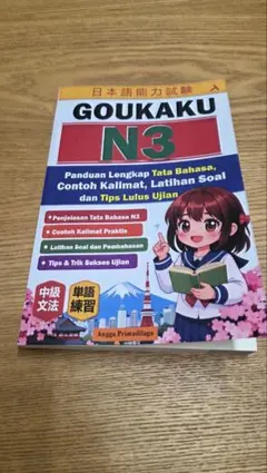 日本語能力試験 GOUKAKU N3 参考書
