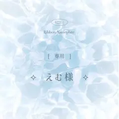 [ 専用 ] えむ様