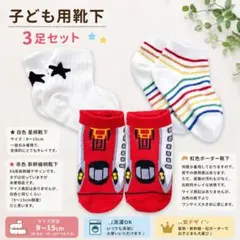 子ども用靴下 3足セット