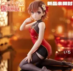 2026年最新】御坂美琴 フィギュアの人気アイテム - メルカリ