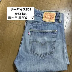 90's~ リーバイス 501 w33 l34 古着 微ヒゲ 微ダメージ