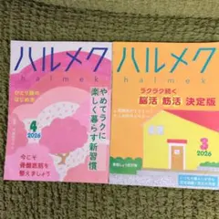ハルメク 2026年3月号 4月号 2冊 セット