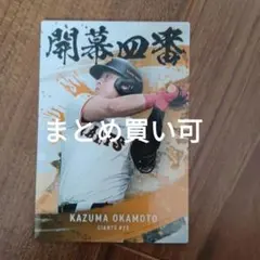 岡本和真 カルビープロ野球チップス 2025 第2弾 開幕四番 まとめ買い可