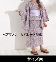 ペアマノン＊花柄 2way セパレート浴衣 3点セット90サイズ