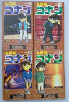 9/30まで　名探偵コナン 63巻 65巻 75巻 77巻