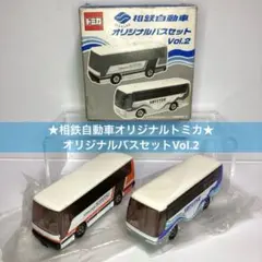 ★相鉄自動車オリジナルトミカ★オリジナルバスセットVol.2 特注品 相鉄バス