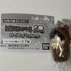 桜蘭高校ホスト部　おくるみマスコット