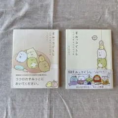帯付き すみっコぐらし ここがおちつくんです・このままでいいんです 2冊セット