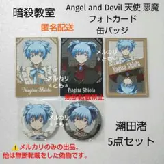 暗殺教室 潮田渚 Angel and Devil 5点セット - メルカリ