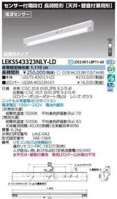 東芝 非常用照明センサー付階段灯 長時間形 LEKSS43323NLY-LD