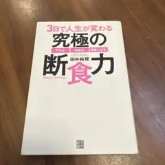 3日で人生が変わる究極の断食力 田中裕規