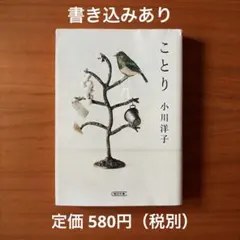 ことり 小川洋子 朝日文庫