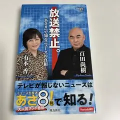 放送禁止。「あさ8」で知るニュースの真相 (Hanada新書 001)