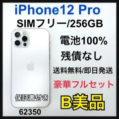 B 100% iPhone 12 Pro 256 GB SIMフリー 本体