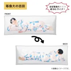 M!LK 吉田仁人 等身大クッション 抱き枕 超BIGサイズ 生誕グッズ M!LK 吉田仁人 等身大クッション 抱き枕 超BIGサイズ 生誕グッズ