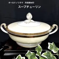 2025年最新】ノリタケ スープチューリンの人気アイテム - メルカリ