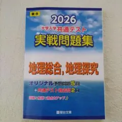 2026大学入学共通テスト実戦問題集 地理総合、地理探究 駿台文庫のサムネイル