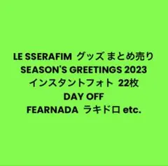 まとめ売り ルセラフィム LESSERAFIM グッズ