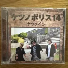 ケツメイシ ケツノポリス14 CD・Blu-ray
