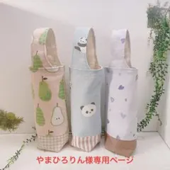 可愛く持ち歩けるペットボトルカバー3点、ハンドメイド
