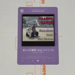 おしゃれ番長 feat.ソイソース ORANGE RANGE ウエハース