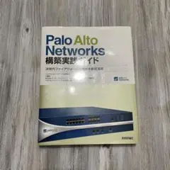 Palo Alto Networks 構築実践ガイド