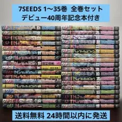 7SEEDS 1〜35巻 全巻セット 田村由美デビュー40周年記念本付き 7SEEDS 1〜35巻 全巻セット 田村由美デビュー40周年記念本付き - メルカリ