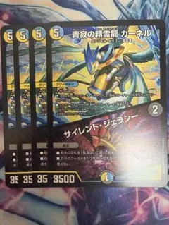 静寂の精霊龍カーネル/サイレント・ジェラシー　4枚