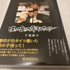 千葉雄大　喋って食って零キロカロリー