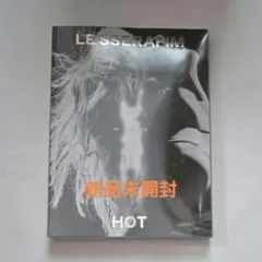 【新品未開封】LE SSERAFIM HOT Vol.1