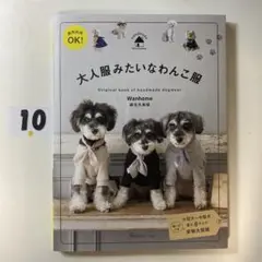 商用利用OK! 大人服みたいなわんこ服