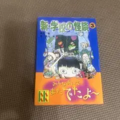 2025年最新】学校の怪談3 の人気アイテム - メルカリ
