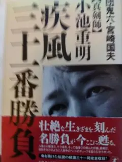 小池重明三十一番勝負団鬼六